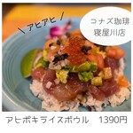 コナズ珈琲 - アヒポキライスボウル　1390円