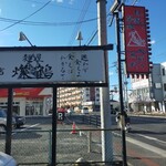 麺屋 燦鶴 - 店の看板