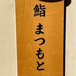 Hakata Sushi Matsumoto - 