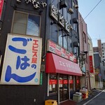 エビス屋昼夜食堂 - 