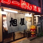 旭屋 - 