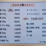 盛岡じゃじゃ麺専門店 じゃじゃおいけん - メニュー