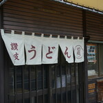 手打ちうどん こげら - 