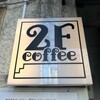2F coffee