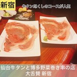 仙台牛タンと博多野菜巻き串の店 大舌賛 - 