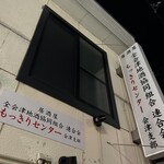 居酒屋 全会津地酒協同組合 連合会 もっきりセンター 会津支部 - 