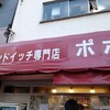 サンドイッチ専門店 ポポー