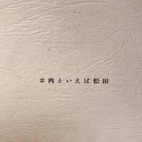 #肉といえば松田 奈良本店 - 