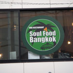 Thai Restaurant SOUL FOOD BANGKOK - 