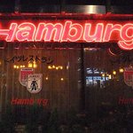 ドイツレストラン ハンブルク - 