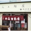 らぁ麺 飯田商店