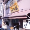 名代伊勢うどん 山口屋