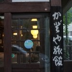 ニュー かどや - かなり古い旅館です＾＾