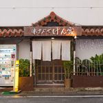 味まかせ けん家