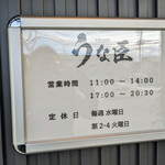 うな臣 - 営業時間