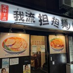 我流担々麺 竹子 - 