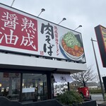 丸源ラーメン - 