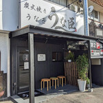 うな臣 - 店舗　外観