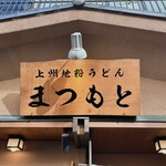 上州地粉うどん まつもと - 