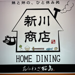 HOME DINING - 