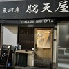 脳天屋 本家 八丁堀店