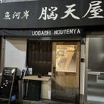 脳天屋 本家 八丁堀店 - 