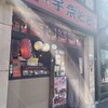 宇奈とと 上野店