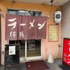 ラーメン　將陽 - 