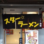 スター ラーメン - 