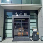 下関 春帆楼 東京店 - 