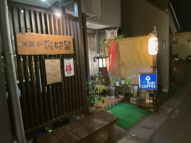談妃留 - 飯坂温泉（喫茶店）の写真