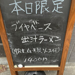 中華そば 半ざわ - 