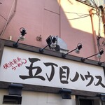 五丁目ハウス - 