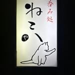 呑み処 ねこ八 - 