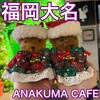 ANAKUMA CAFE 大名店