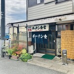 チーナン食堂 - 