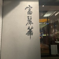 中国飯店 富麗華 - 