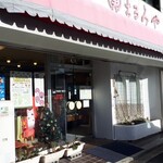 まるみや 本店 - 