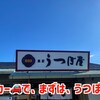 うつぼ屋 本店