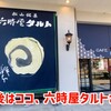 六時屋 本店