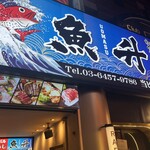 Washoku Koshitsu Izakaya Uomasu - 