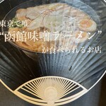 麺屋のろし - 