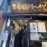 神田ラーメン わいず - 