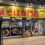 Chuukasoba semmontem bimbintei - 高幡不動駅に奥様と食材を買い出しに来ましたら、
                        「久しぶりにラーメンが食べたい」と奥様。
                        メヂカそば吟魚さんがやってなかったので、
                        八王子ラーメンのびんびん亭さんにお寄りしました。