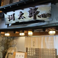 河太郎 中洲本店 - 