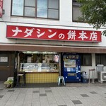 Nadashin No Mochi - 