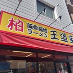 豚骨醤油ラーメン 王道家 - 