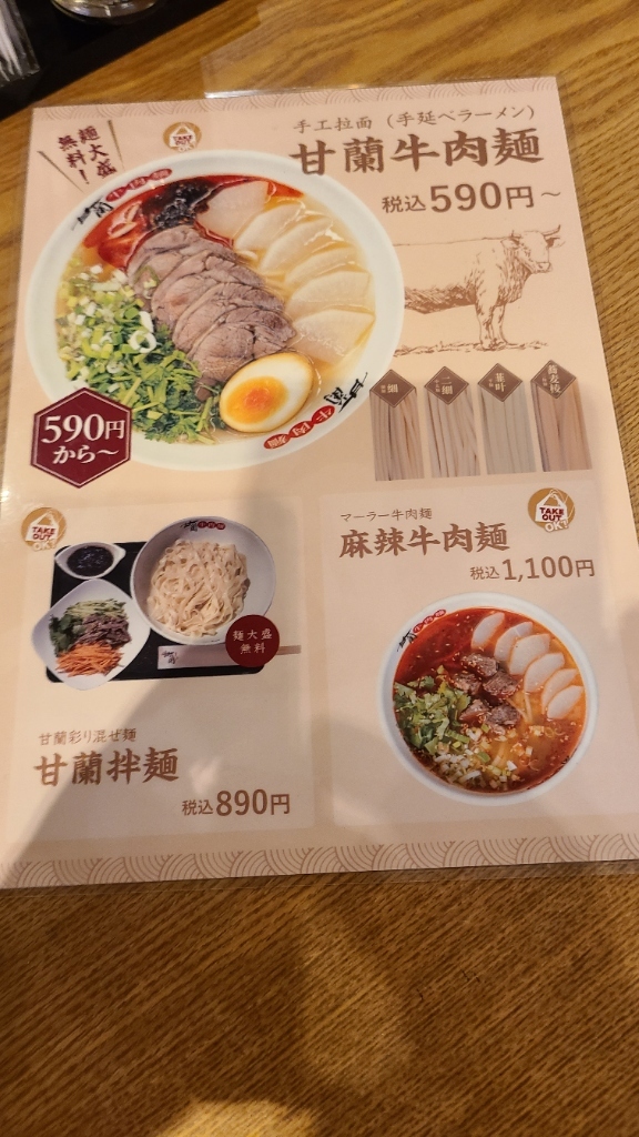 メニュー写真 : 【閉店】甘蘭牛肉麺 大阪道頓堀店 - 日本橋/ラーメン