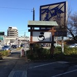 うなぎ亭 友栄 - 