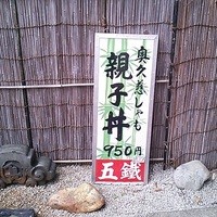 五鐵 夢境庵 - エントランス
